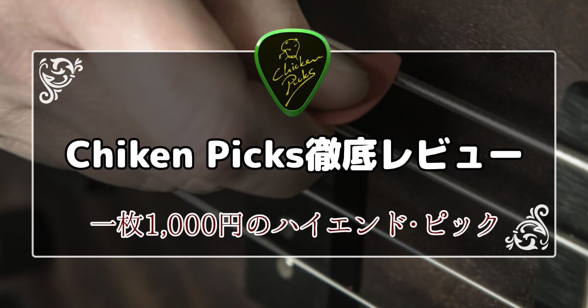 ChickenPicks】1枚約1,000円の高級ピックを徹底レビュー | BASS NOTE
