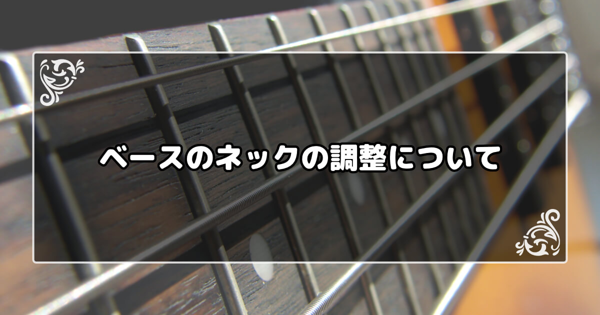 調整】ベースのネックの反りの確認と調整方法を詳しく解説します | BASS NOTE