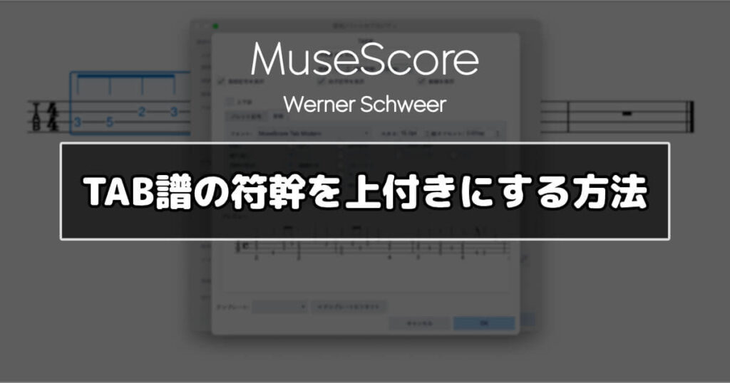MuseScore TAB譜の符幹を上付きにする方法