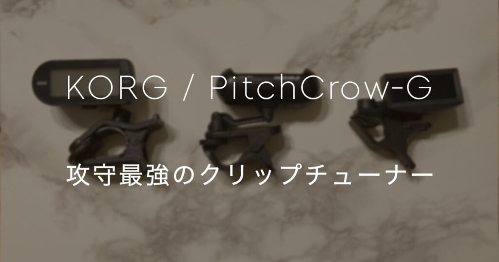 KORG : PitchCrow-Gについて